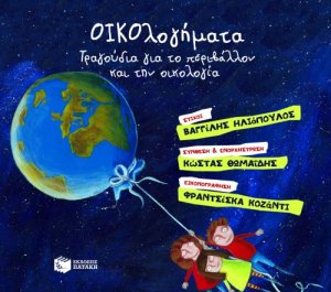 ΟΙΚΟλογήματα – Τραγούδια για το περιβάλλον και την οικολογία (CD)