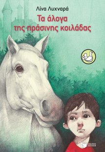Τα άλογα της πράσινης κοιλάδας