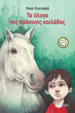 Τα άλογα της πράσινης κοιλάδας