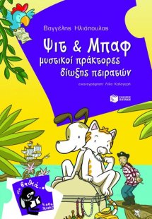 Ψιτ και Μπαφ μυστικοί πράκτορες δίωξης πειρατών