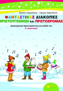 Φανταστικές διακοπές Χριστουγέννων και Πρωτοχρονιάς
