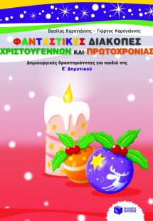 Φανταστικές διακοπές Χριστουγέννων και Πρωτοχρονιάς