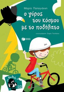 Ο γύρος του κόσμου με το ποδήλατο