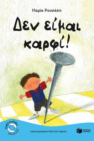 Δεν είμαι καρφί