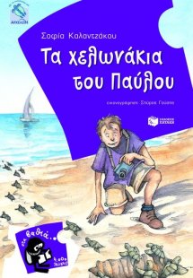 Τα χελωνάκια του Παύλου