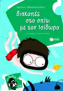Διακοπές στο σπίτι με τον Ισίδωρο