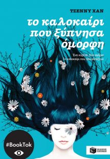 Το καλοκαίρι που ξύπνησα όμορφη