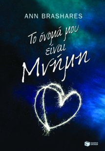 Το όνομά μου είναι Μνήμη