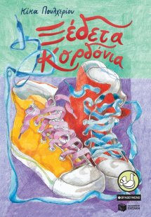 Ξέδετα κορδόνια...