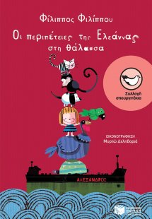 Οι περιπέτειες της Ελεάννας στη θάλασσα