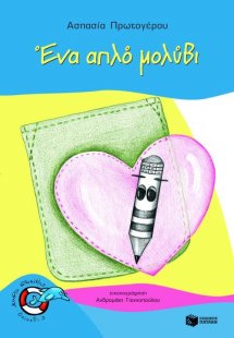Ένα απλό μολύβι