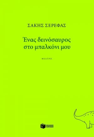 Ένας δεινόσαυρος στο μπαλκόνι μου