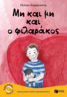 Μη και μη και ο φιλαράκος