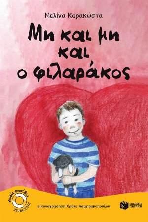 Μη και μη και ο φιλαράκος