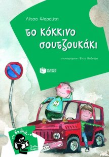 Το κόκκινο σουτζουκάκι