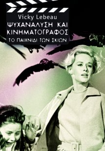 Ψυχανάλυση και κινηματογράφος