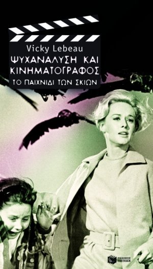 Ψυχανάλυση και κινηματογράφος