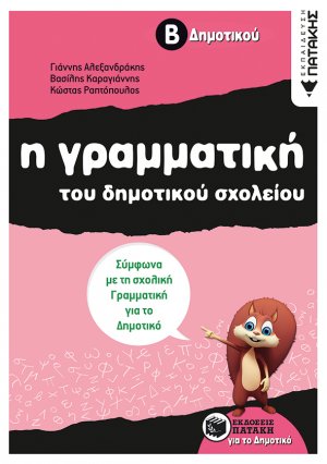 Η γραμματική του δημοτικού σχολείου Β΄ δημοτικού