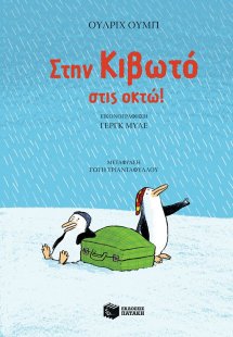 Στην κιβωτό στις οκτώ