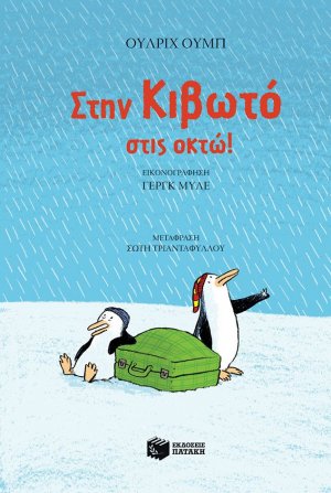 Στην κιβωτό στις οκτώ