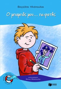 Ο μπαμπάς μου... πειρατής