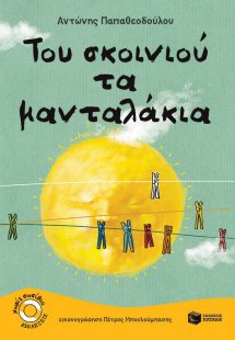 Του σκοινιού τα μανταλάκια