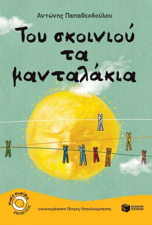 Του σκοινιού τα μανταλάκια
