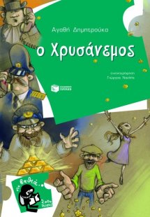 Ο Χρυσάνεμος