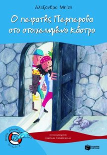 Ο πειρατής Περπερούα στο στοιχειωμένο κάστρο