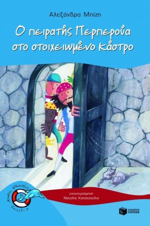 Ο πειρατής Περπερούα στο στοιχειωμένο κάστρο