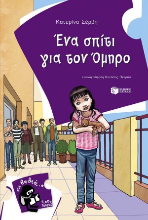 Ένα σπίτι για τον Όμηρο