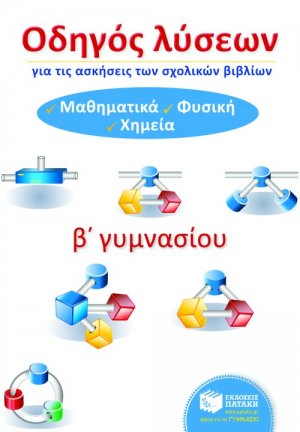 Οδηγός λύσεων για τις ασκήσεις των σχολικών βιβλίων Β΄ γυμνασίου