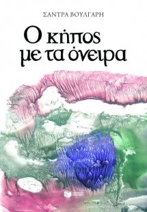 Ο κήπος με τα όνειρα