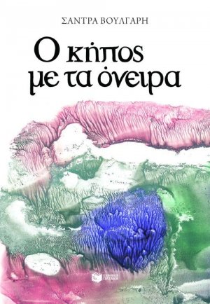Ο κήπος με τα όνειρα