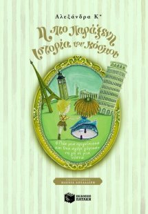 Η πιο παράξενη ιστορία του κόσμου