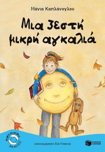Μια ζεστή μικρή αγκαλιά