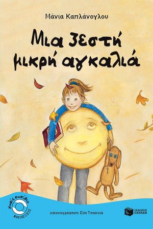 Μια ζεστή μικρή αγκαλιά