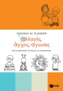 Αλλαγές, άγχος, αγωνίες