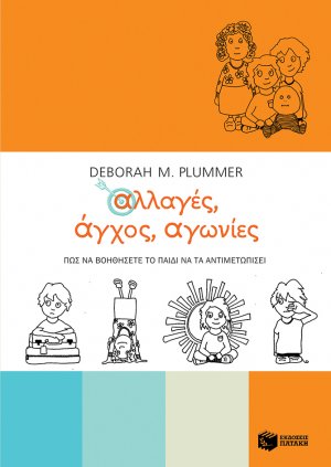 Αλλαγές, άγχος, αγωνίες