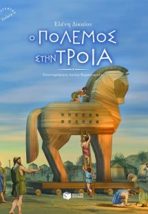 Ο πόλεμος στην Τροία