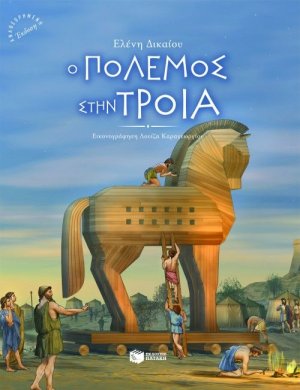Ο πόλεμος στην Τροία