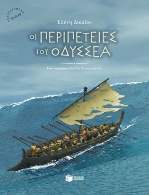 Οι περιπέτειες του Οδυσσέα
