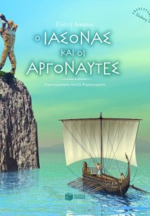 Ο Ιάσονας και οι Αργοναύτες