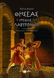 Θησέας, ο μύθος του λαβύρινθου