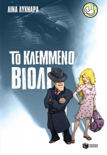 Το κλεμμένο βιολί