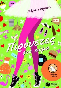 Πιρουέτες στο χώμα
