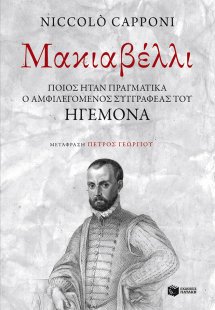 Ένας απίθανος ηγεμόνας