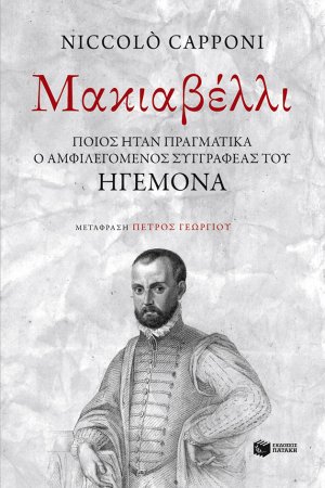 Ένας απίθανος ηγεμόνας