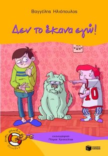 Δεν το έκανα εγώ!