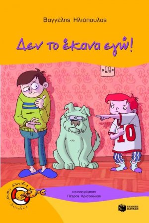 Δεν το έκανα εγώ!